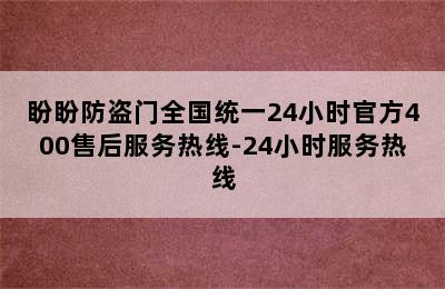 盼盼防盗门全国统一24小时官方400售后服务热线-24小时服务热线