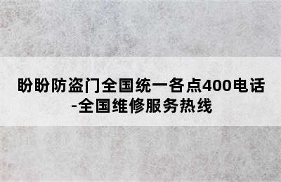 盼盼防盗门全国统一各点400电话-全国维修服务热线