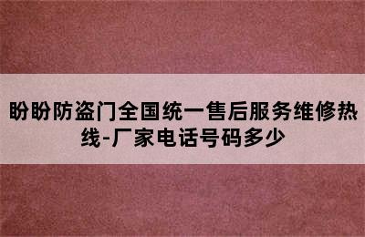 盼盼防盗门全国统一售后服务维修热线-厂家电话号码多少