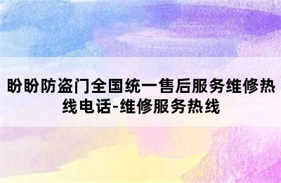 盼盼防盗门全国统一售后服务维修热线电话-维修服务热线