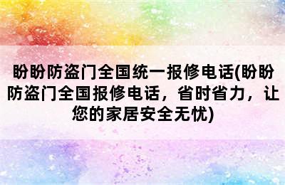 盼盼防盗门全国统一报修电话(盼盼防盗门全国报修电话，省时省力，让您的家居安全无忧)