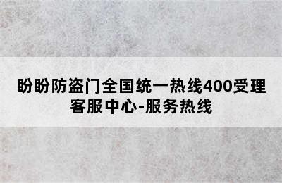 盼盼防盗门全国统一热线400受理客服中心-服务热线