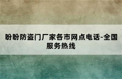 盼盼防盗门厂家各市网点电话-全国服务热线