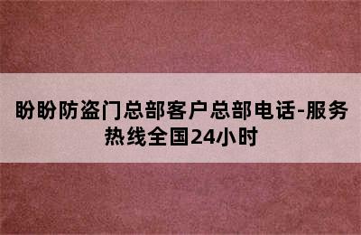 盼盼防盗门总部客户总部电话-服务热线全国24小时