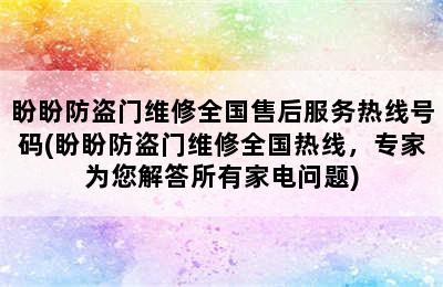 盼盼防盗门维修全国售后服务热线号码(盼盼防盗门维修全国热线，专家为您解答所有家电问题)