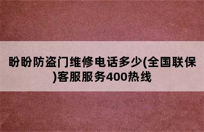 盼盼防盗门维修电话多少(全国联保)客服服务400热线