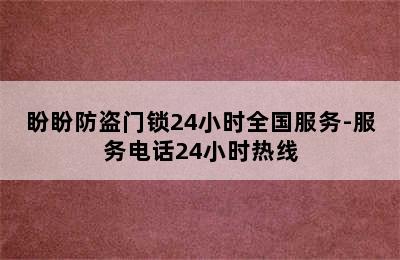 盼盼防盗门锁24小时全国服务-服务电话24小时热线