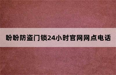 盼盼防盗门锁24小时官网网点电话