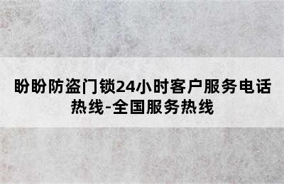 盼盼防盗门锁24小时客户服务电话热线-全国服务热线