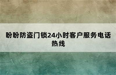 盼盼防盗门锁24小时客户服务电话热线