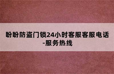 盼盼防盗门锁24小时客服客服电话-服务热线