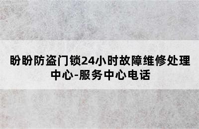 盼盼防盗门锁24小时故障维修处理中心-服务中心电话