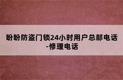 盼盼防盗门锁24小时用户总部电话-修理电话