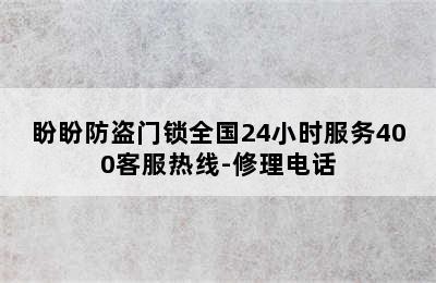 盼盼防盗门锁全国24小时服务400客服热线-修理电话