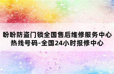 盼盼防盗门锁全国售后维修服务中心热线号码-全国24小时报修中心