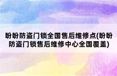 盼盼防盗门锁全国售后维修点(盼盼防盗门锁售后维修中心全国覆盖)