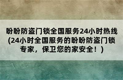 盼盼防盗门锁全国服务24小时热线(24小时全国服务的盼盼防盗门锁专家，保卫您的家安全！)