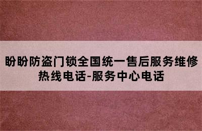 盼盼防盗门锁全国统一售后服务维修热线电话-服务中心电话