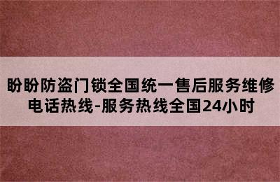 盼盼防盗门锁全国统一售后服务维修电话热线-服务热线全国24小时