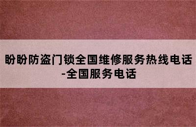 盼盼防盗门锁全国维修服务热线电话-全国服务电话