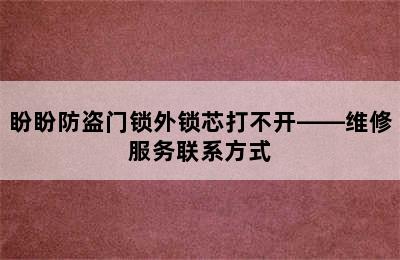 盼盼防盗门锁外锁芯打不开——维修服务联系方式