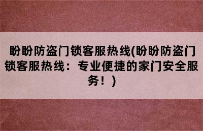 盼盼防盗门锁客服热线(盼盼防盗门锁客服热线：专业便捷的家门安全服务！)