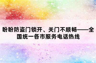 盼盼防盗门锁开、关门不顺畅——全国统一各市服务电话热线