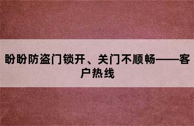 盼盼防盗门锁开、关门不顺畅——客户热线