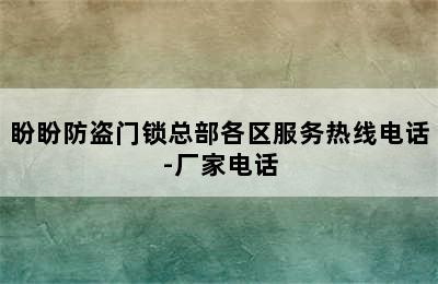 盼盼防盗门锁总部各区服务热线电话-厂家电话