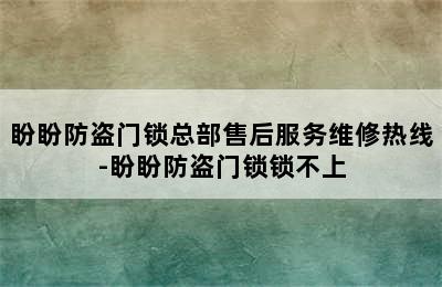 盼盼防盗门锁总部售后服务维修热线-盼盼防盗门锁锁不上