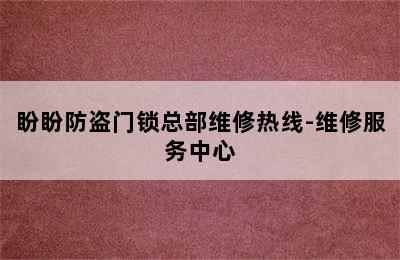 盼盼防盗门锁总部维修热线-维修服务中心