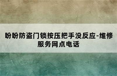 盼盼防盗门锁按压把手没反应-维修服务网点电话