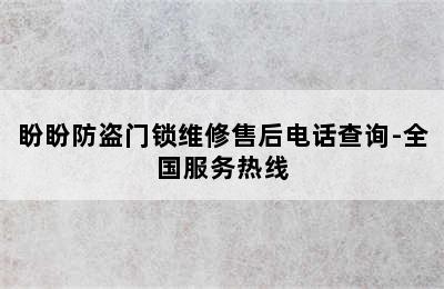 盼盼防盗门锁维修售后电话查询-全国服务热线