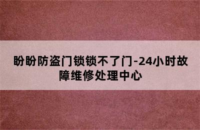 盼盼防盗门锁锁不了门-24小时故障维修处理中心