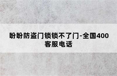 盼盼防盗门锁锁不了门-全国400客服电话