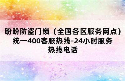 盼盼防盗门锁（全国各区服务网点）统一400客服热线-24小时服务热线电话