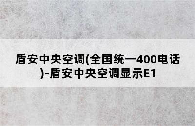 盾安中央空调(全国统一400电话)-盾安中央空调显示E1