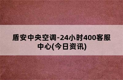 盾安中央空调-24小时400客服中心(今日资讯)