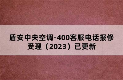 盾安中央空调-400客服电话报修受理（2023）已更新