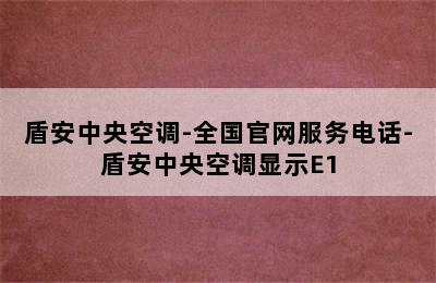 盾安中央空调-全国官网服务电话-盾安中央空调显示E1