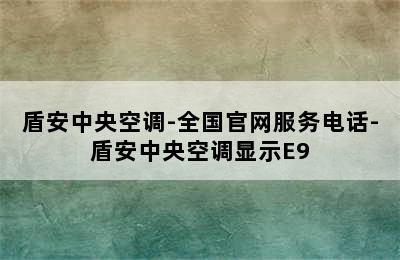 盾安中央空调-全国官网服务电话-盾安中央空调显示E9