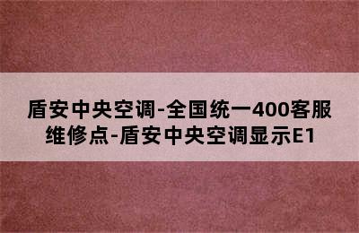 盾安中央空调-全国统一400客服维修点-盾安中央空调显示E1