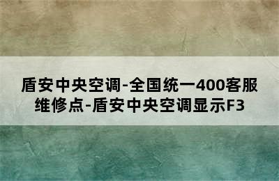 盾安中央空调-全国统一400客服维修点-盾安中央空调显示F3