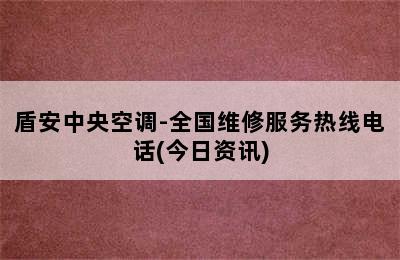 盾安中央空调-全国维修服务热线电话(今日资讯)