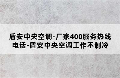 盾安中央空调-厂家400服务热线电话-盾安中央空调工作不制冷