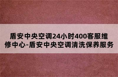 盾安中央空调24小时400客服维修中心-盾安中央空调清洗保养服务