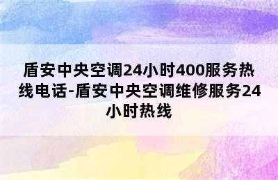 盾安中央空调24小时400服务热线电话-盾安中央空调维修服务24小时热线