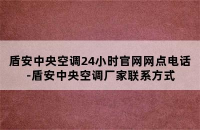 盾安中央空调24小时官网网点电话-盾安中央空调厂家联系方式