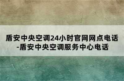 盾安中央空调24小时官网网点电话-盾安中央空调服务中心电话