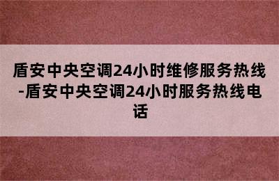 盾安中央空调24小时维修服务热线-盾安中央空调24小时服务热线电话